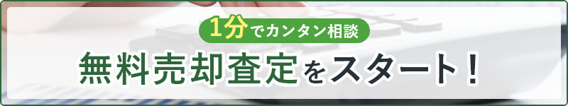 1分でカンタン相談 無料売却査定をスタート!